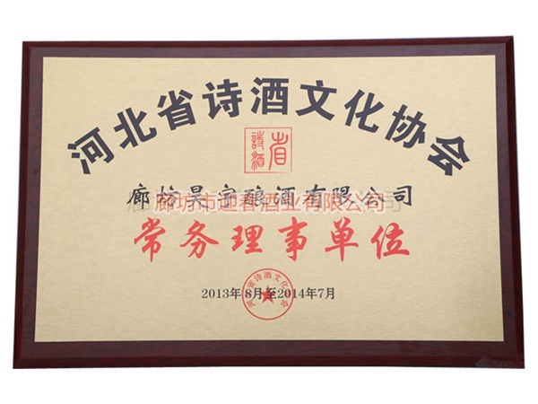 河北省詩酒文化協會常務理事單位
