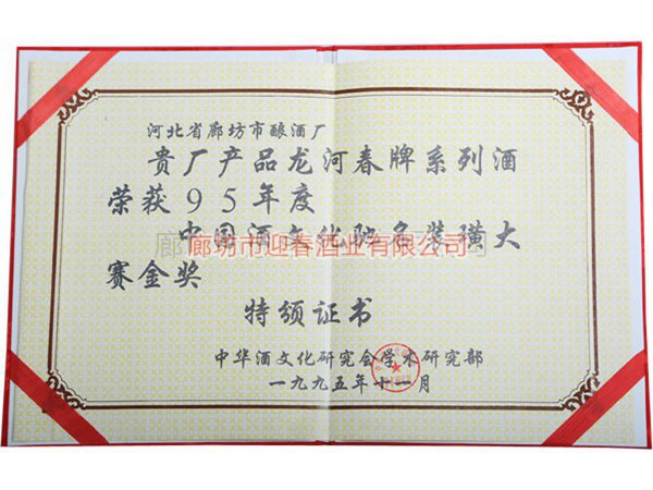 中國酒文化馳名裝璜大賽金獎